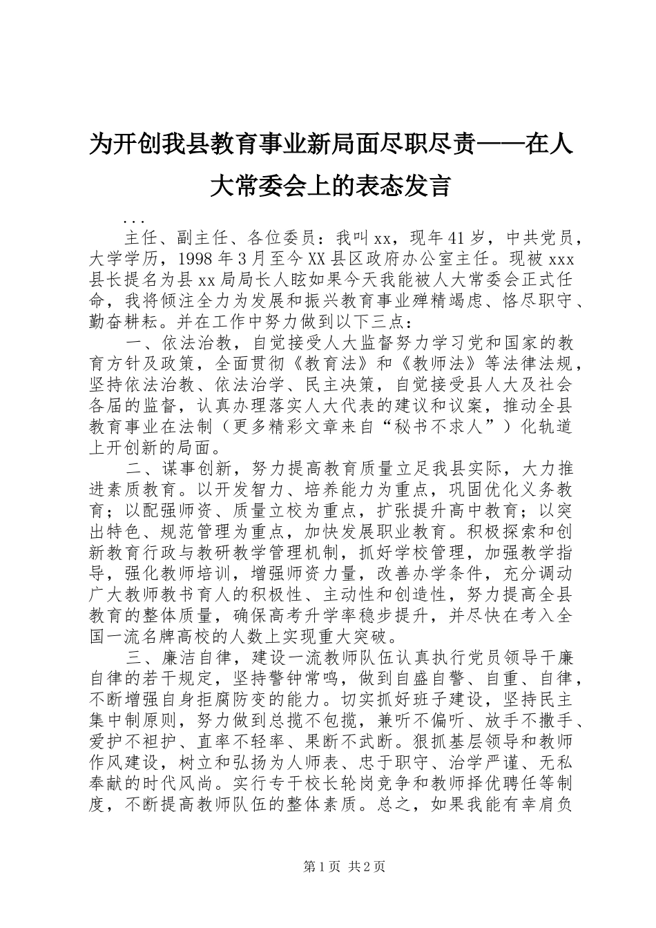 为开创我县教育事业新局面尽职尽责——在人大常委会上的表态发言稿 (3)_第1页