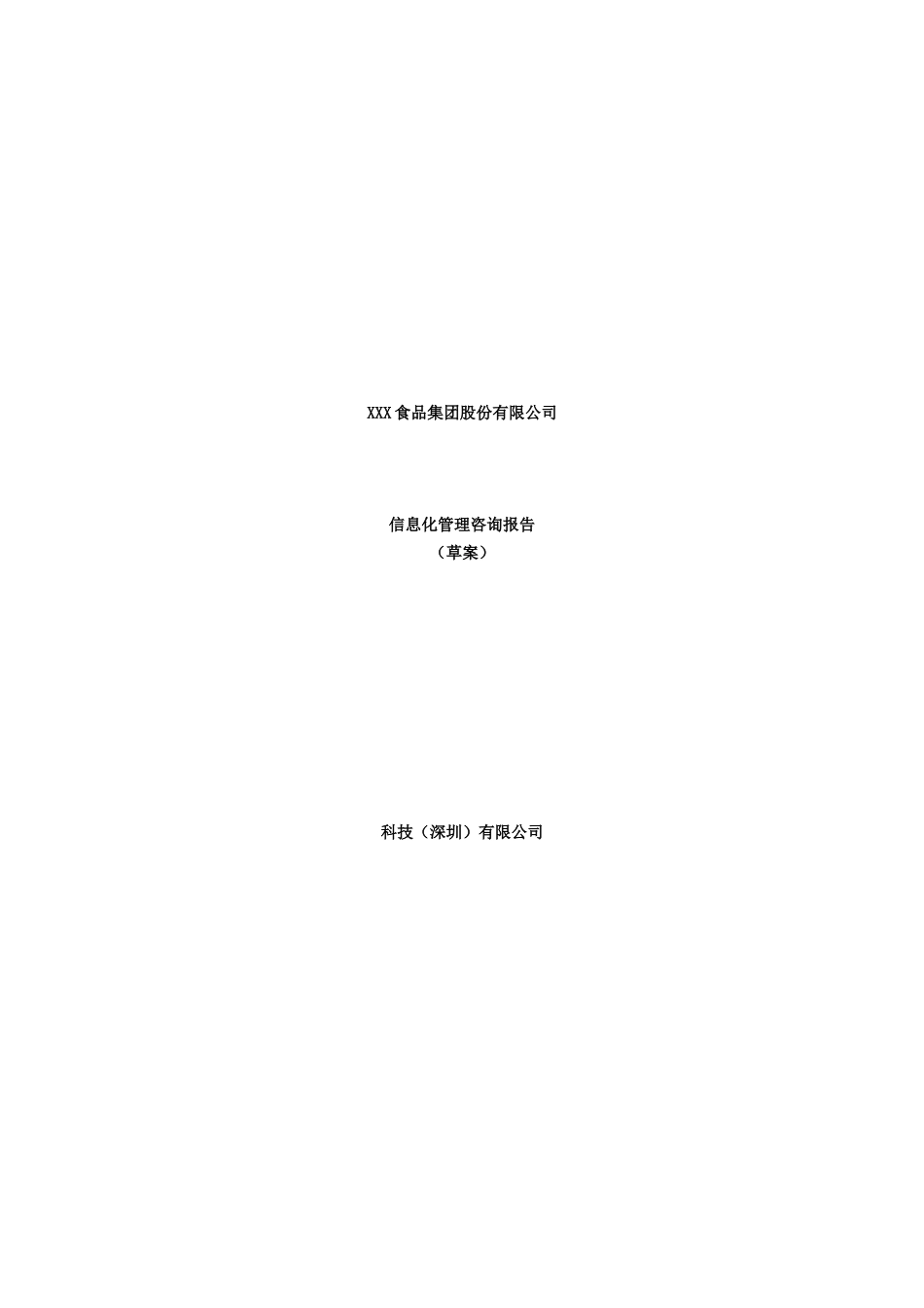 某食品公司信息化方案_第1页