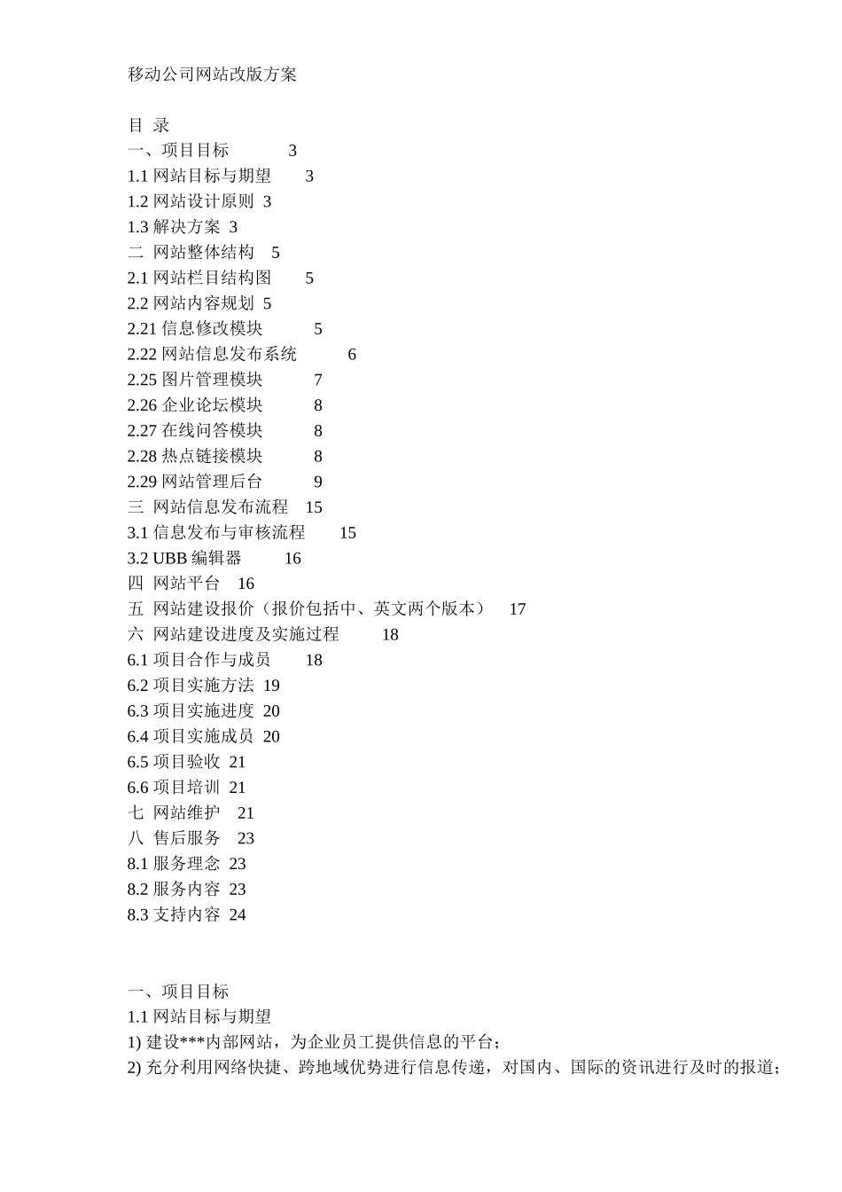 移动公司网站改版方案（DOC12）(1)_第1页