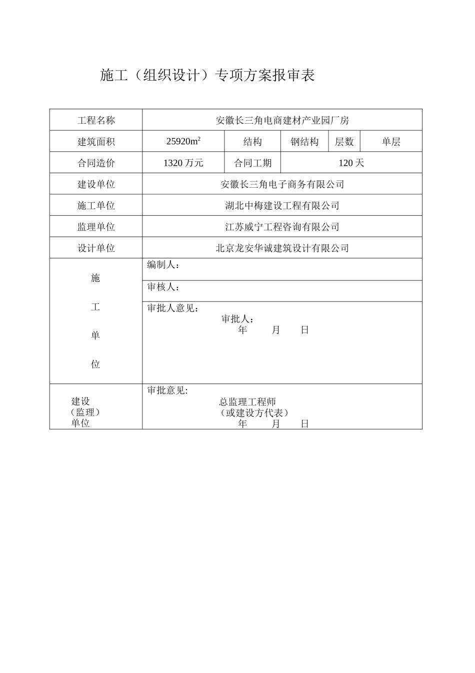 安徽长三角电商建材产业园钢结构厂房施工组织设计报审的_第2页