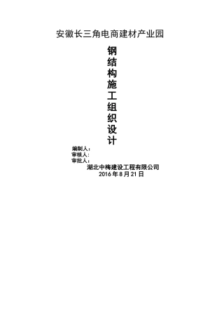 安徽长三角电商建材产业园钢结构厂房施工组织设计报审的