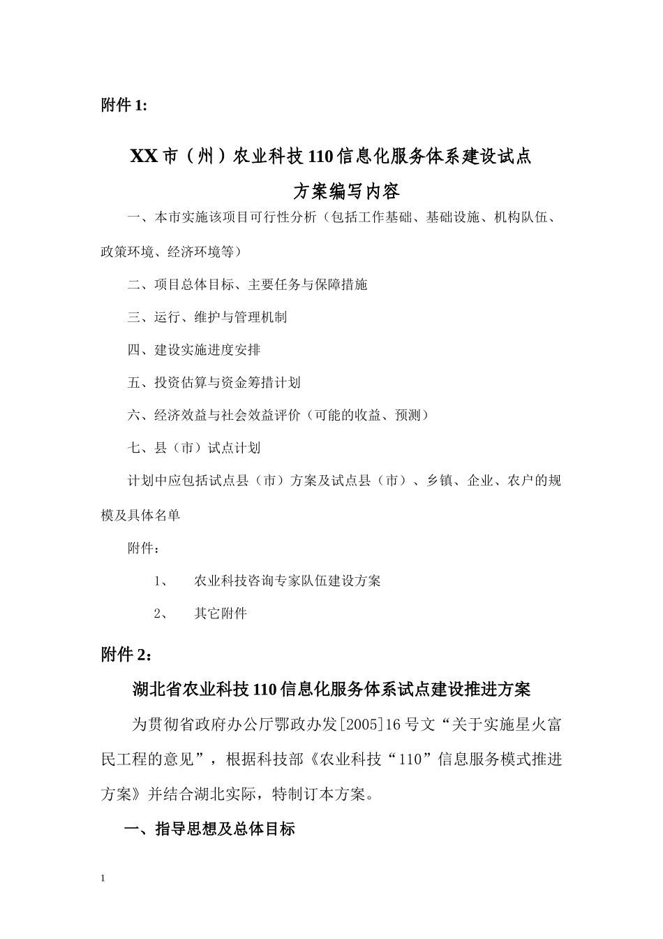湖北省农村信息化科技示范体系建设_第1页