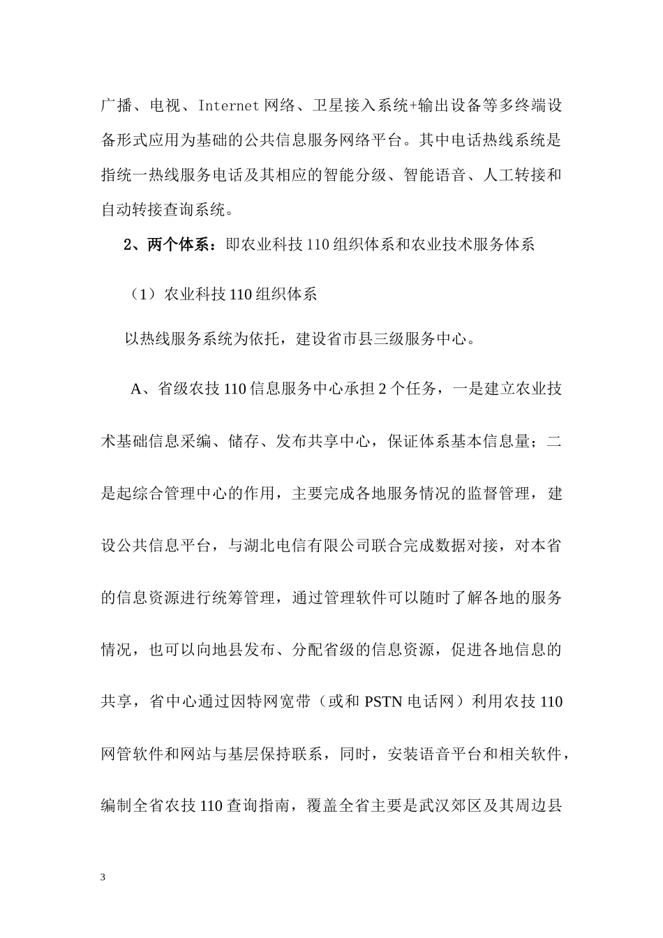 湖北省农村信息化科技示范体系建设_第3页