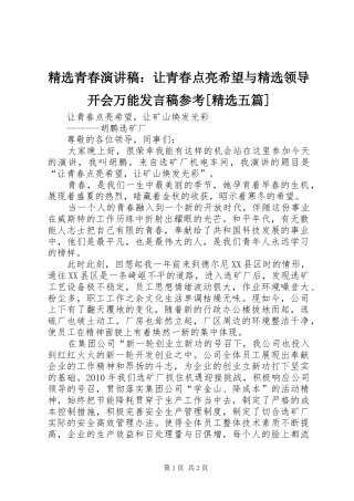 精选青春演讲稿：让青春点亮希望与精选领导开会万能发言参考[精选五篇]