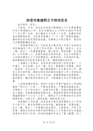 扶贫对象建档立卡培训发言稿