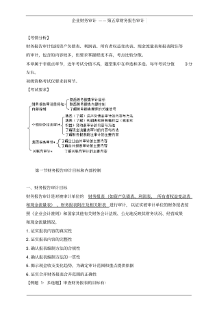审计理论与实务企业财务审计—第五章财务报告审计知识点