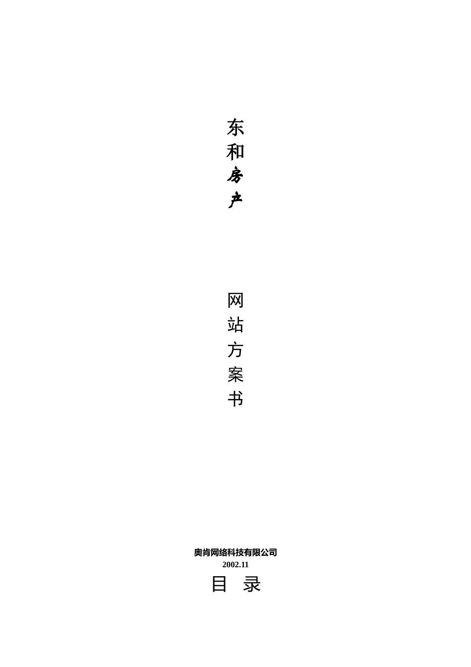 温州XX房产网站方案书(1)_第1页