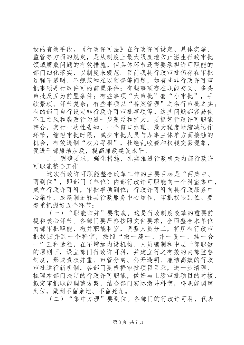 县长在行政职能整合工作会发言稿_第3页