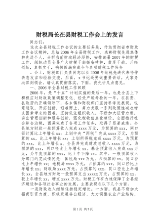 财税局长在县财税工作会上的发言稿 (2)