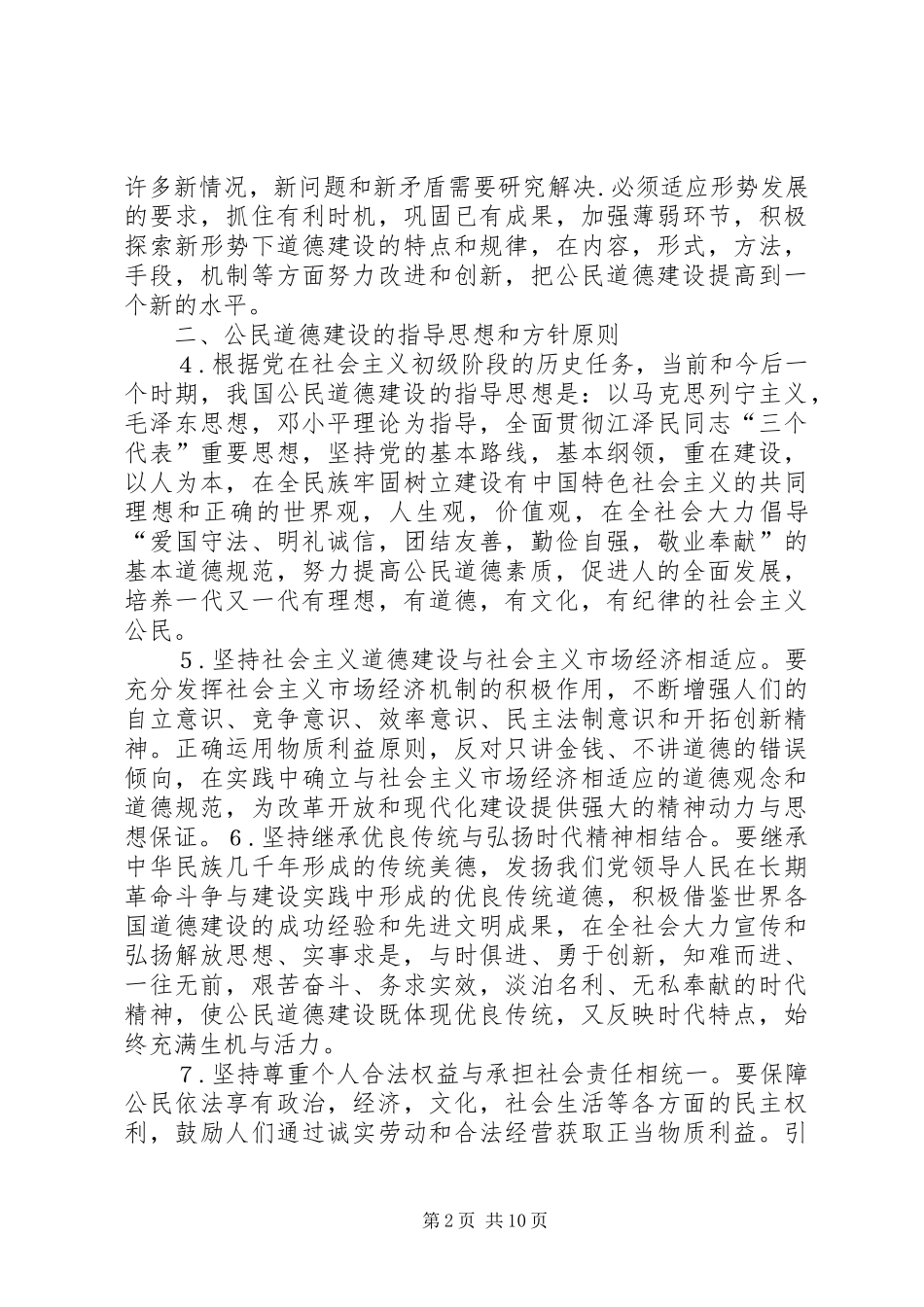 《公民道德建设纲要》中小学法制宣传演讲稿 (2)_第2页