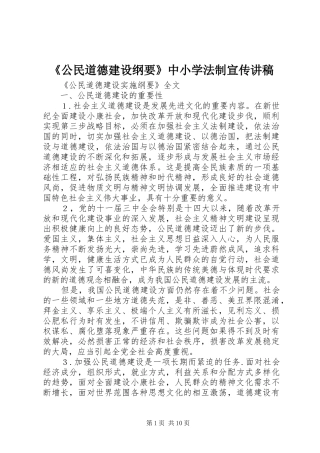 《公民道德建设纲要》中小学法制宣传演讲稿 (2)