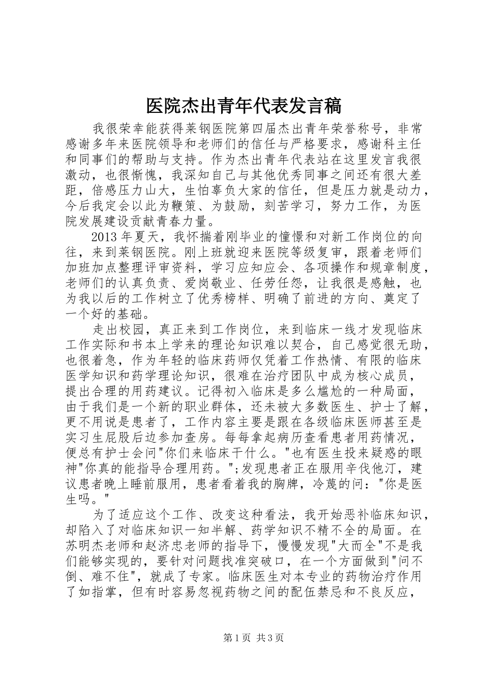 医院杰出青年代表发言_第1页