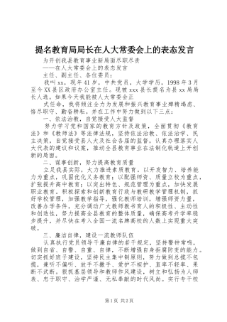 提名教育局局长在人大常委会上的表态发言稿 (2)