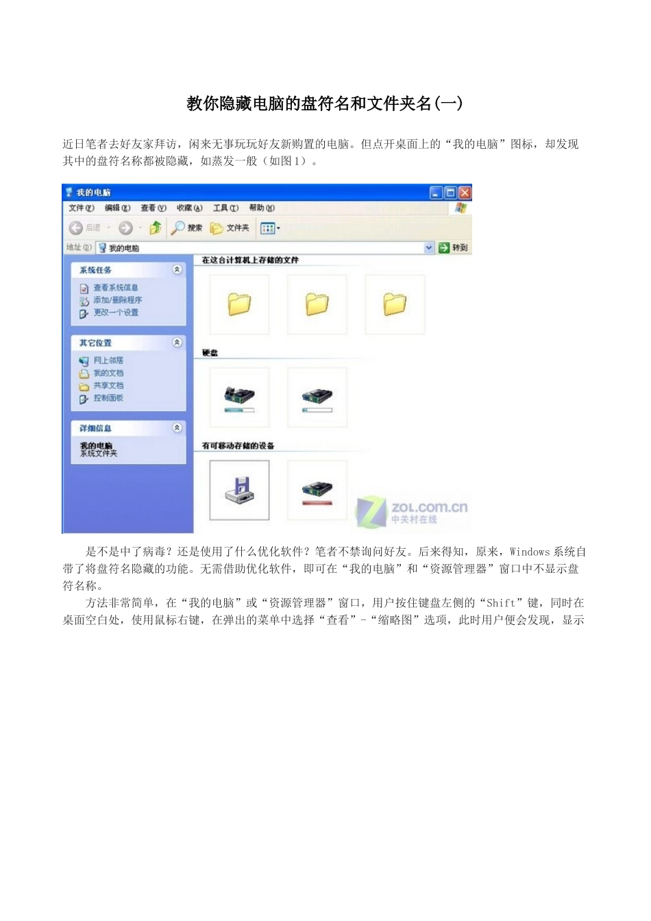 教你隐藏电脑的盘符名与文件夹名_第1页
