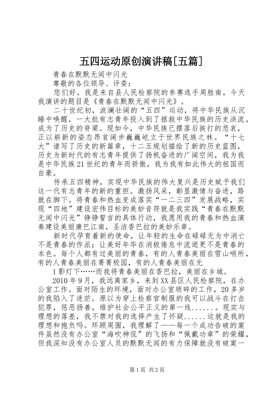 五四运动原创演讲稿[五篇] (3)_第1页