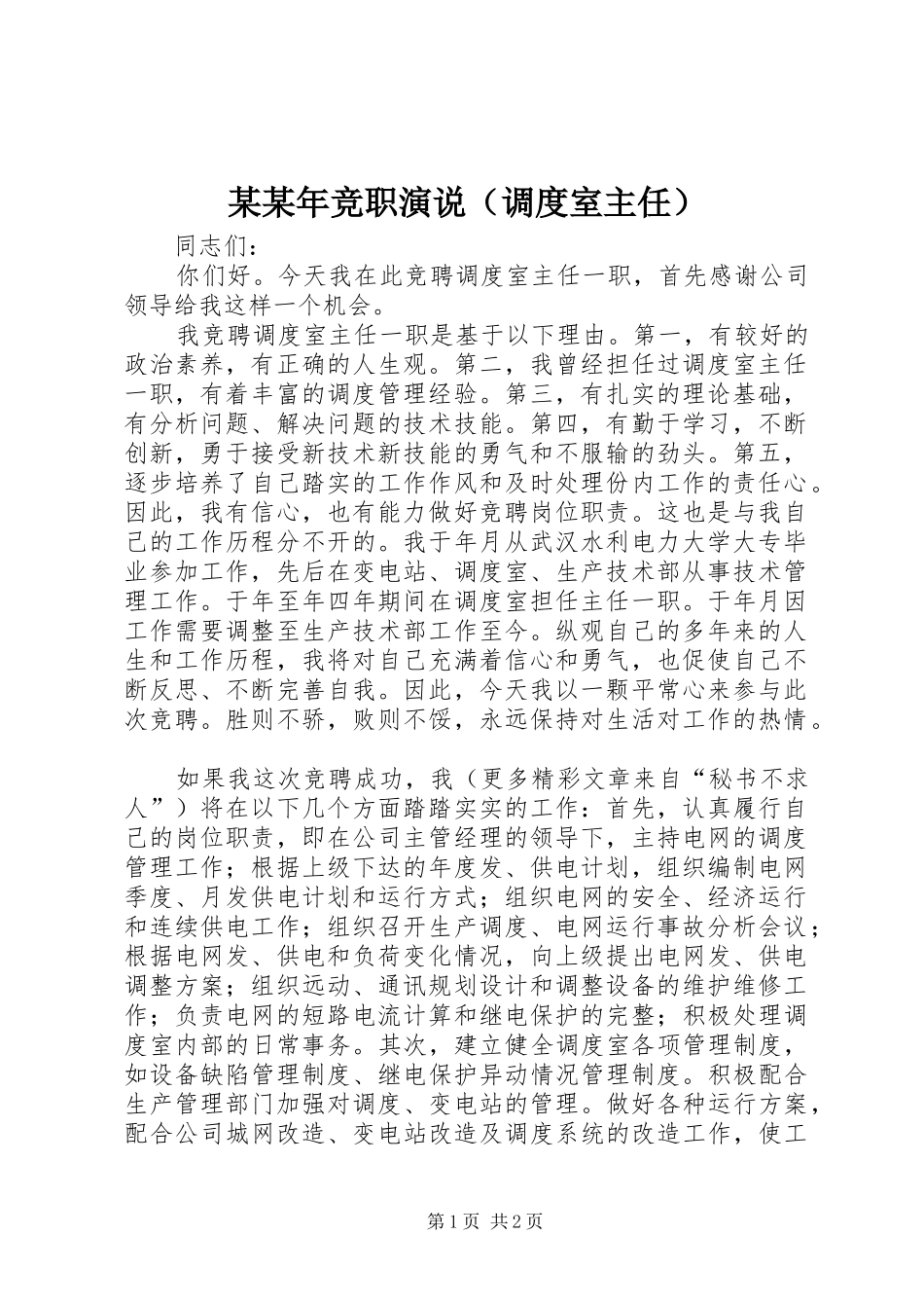 某某年竞职演说稿（调度室主任）_第1页