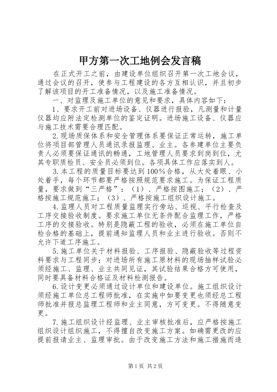 甲方第一次工地例会发言稿范文_第1页