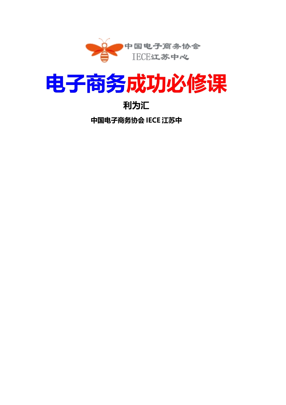 电子商务成功必修课_第1页