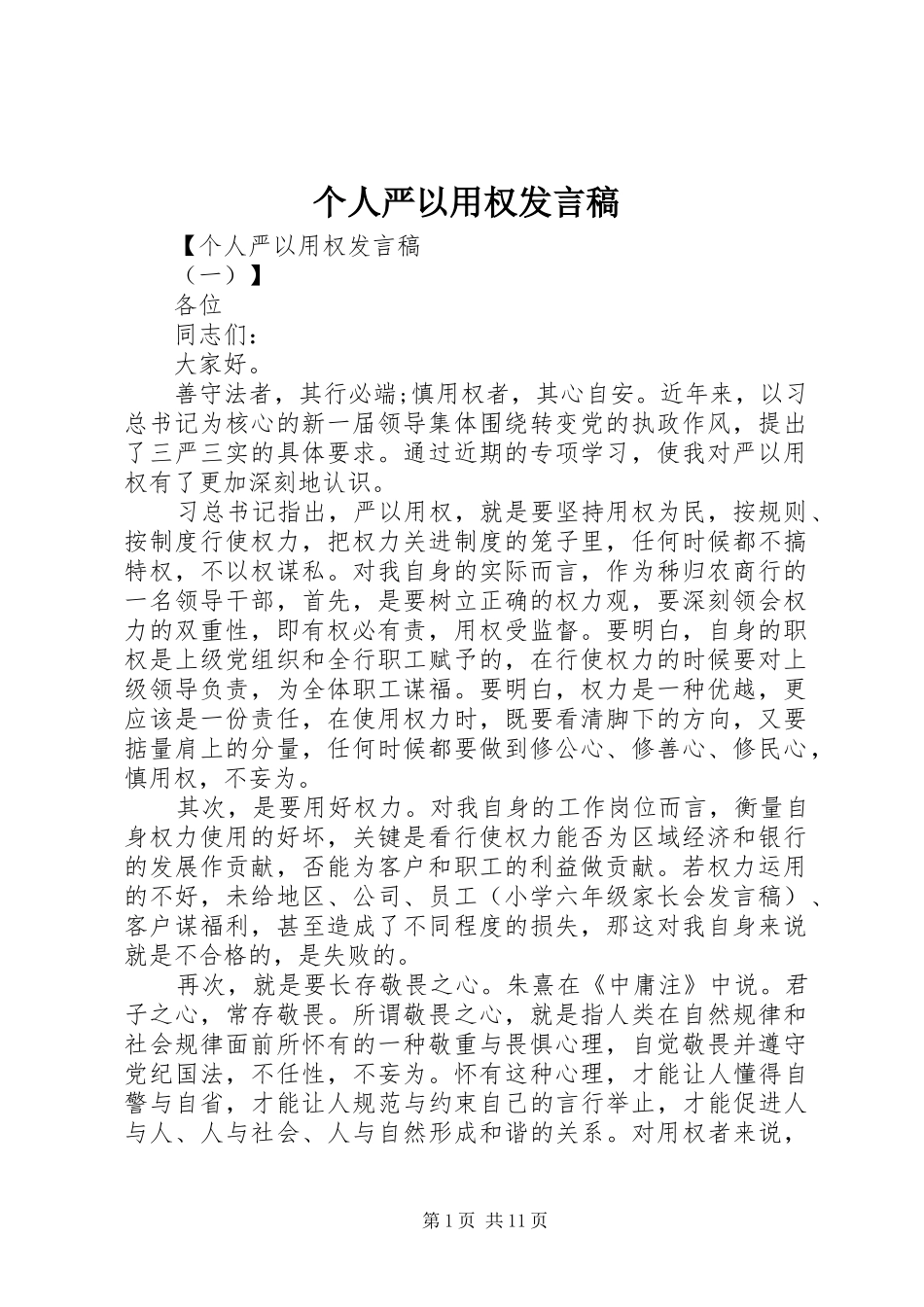 个人严以用权发言_第1页