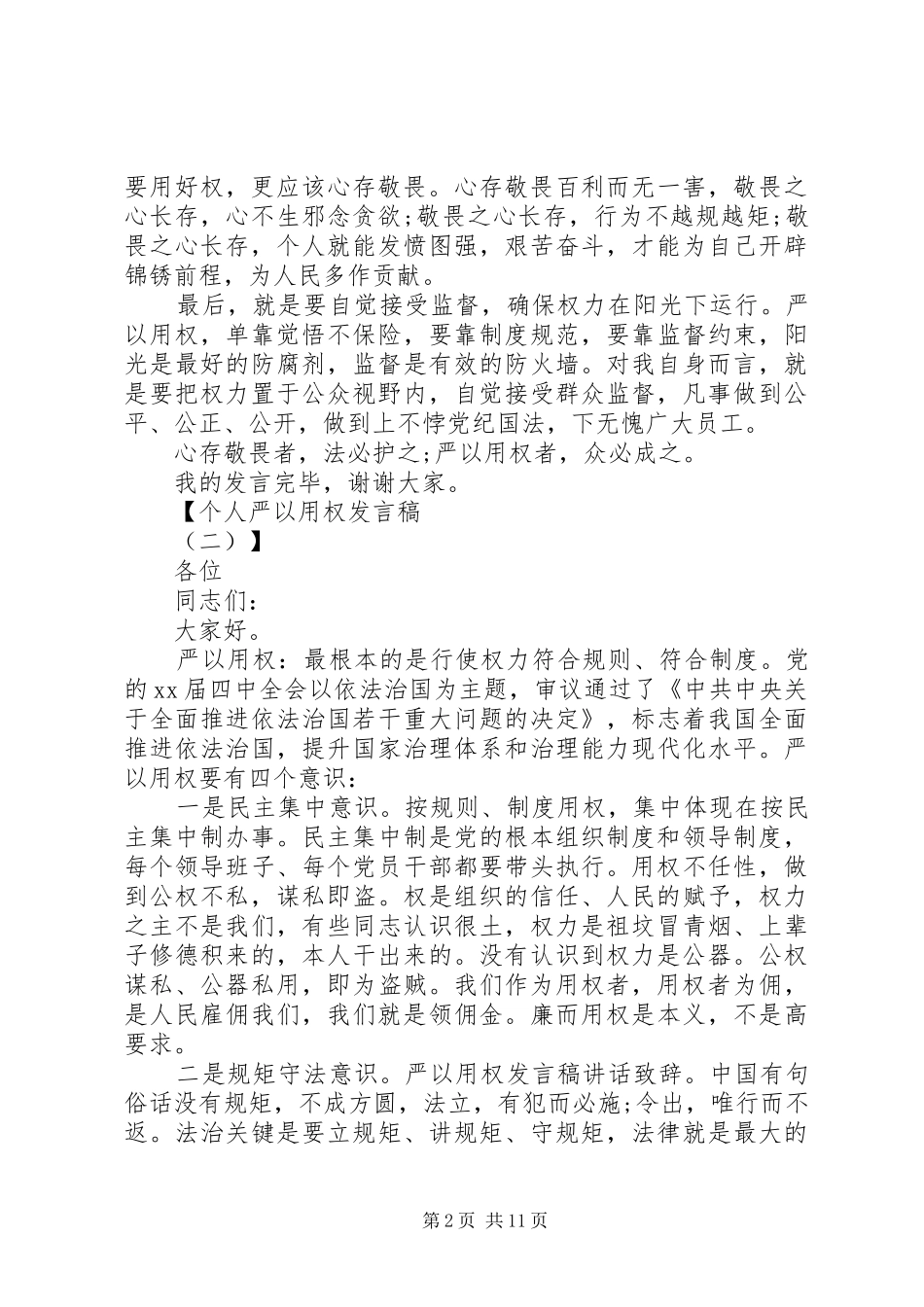 个人严以用权发言_第2页