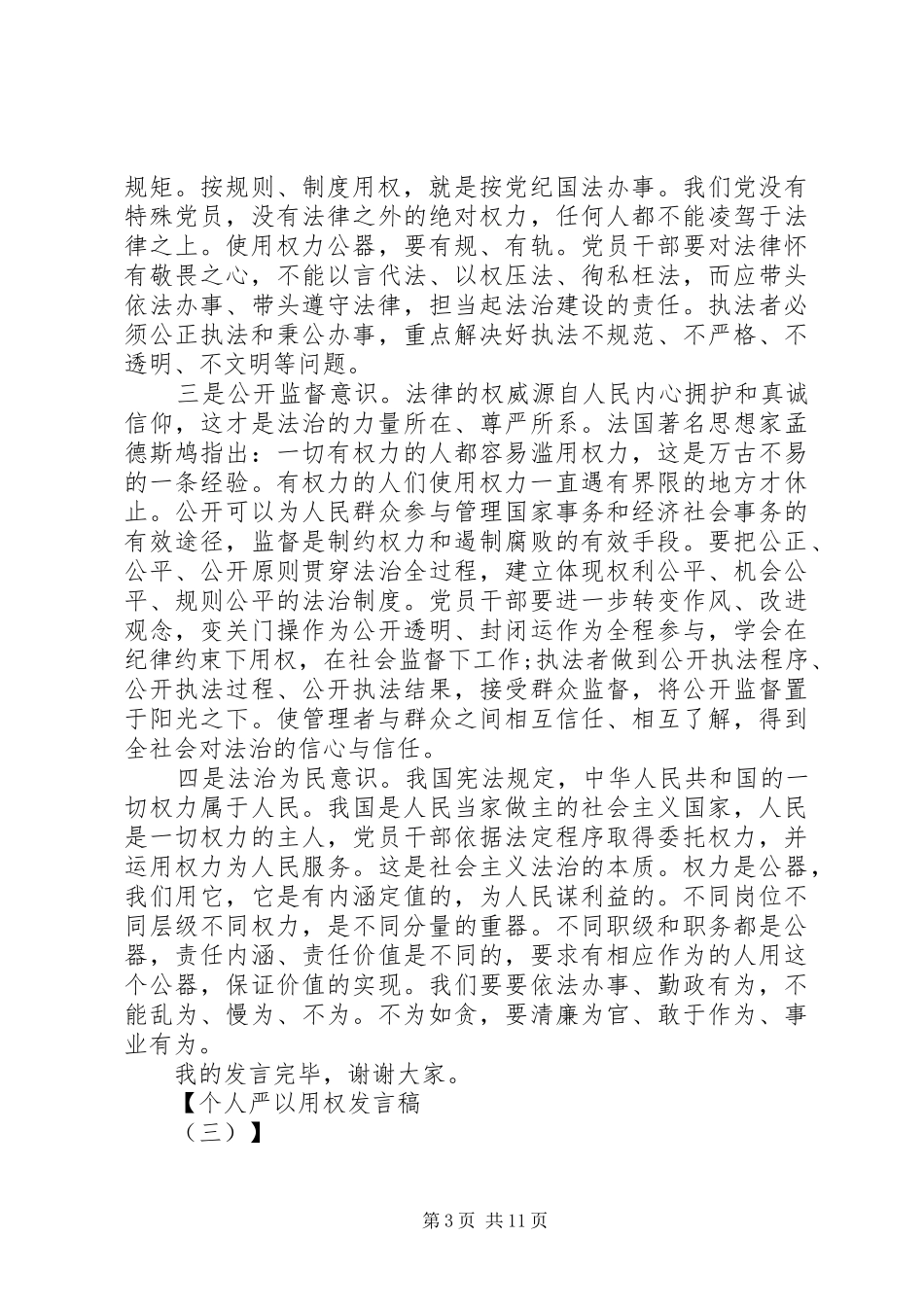 个人严以用权发言_第3页