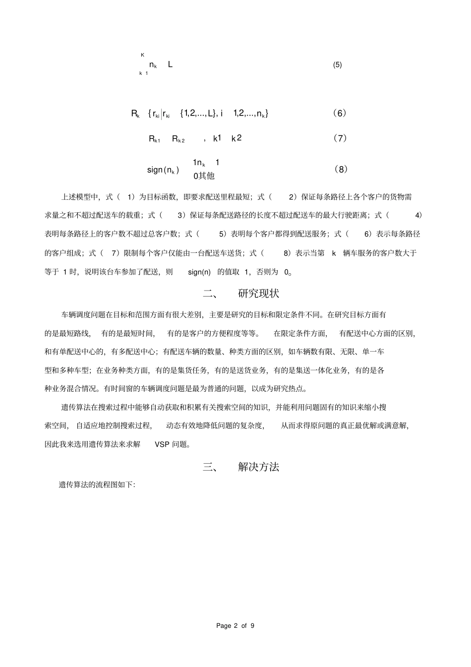 (完整版)遗传算法求解VRP问题的技术报告_第2页