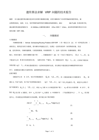 (完整版)遗传算法求解VRP问题的技术报告