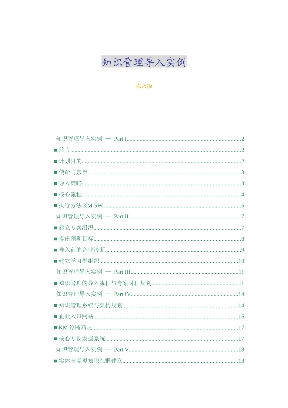 知识管理导入实例32027129_第1页