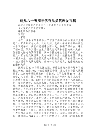 建党八十五周年优秀党员代表发言稿范文
