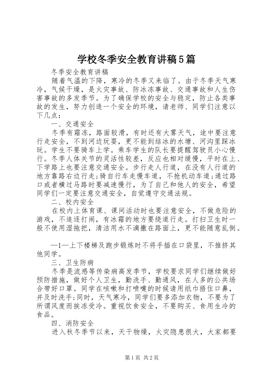 学校冬季安全教育演讲稿5篇_第1页