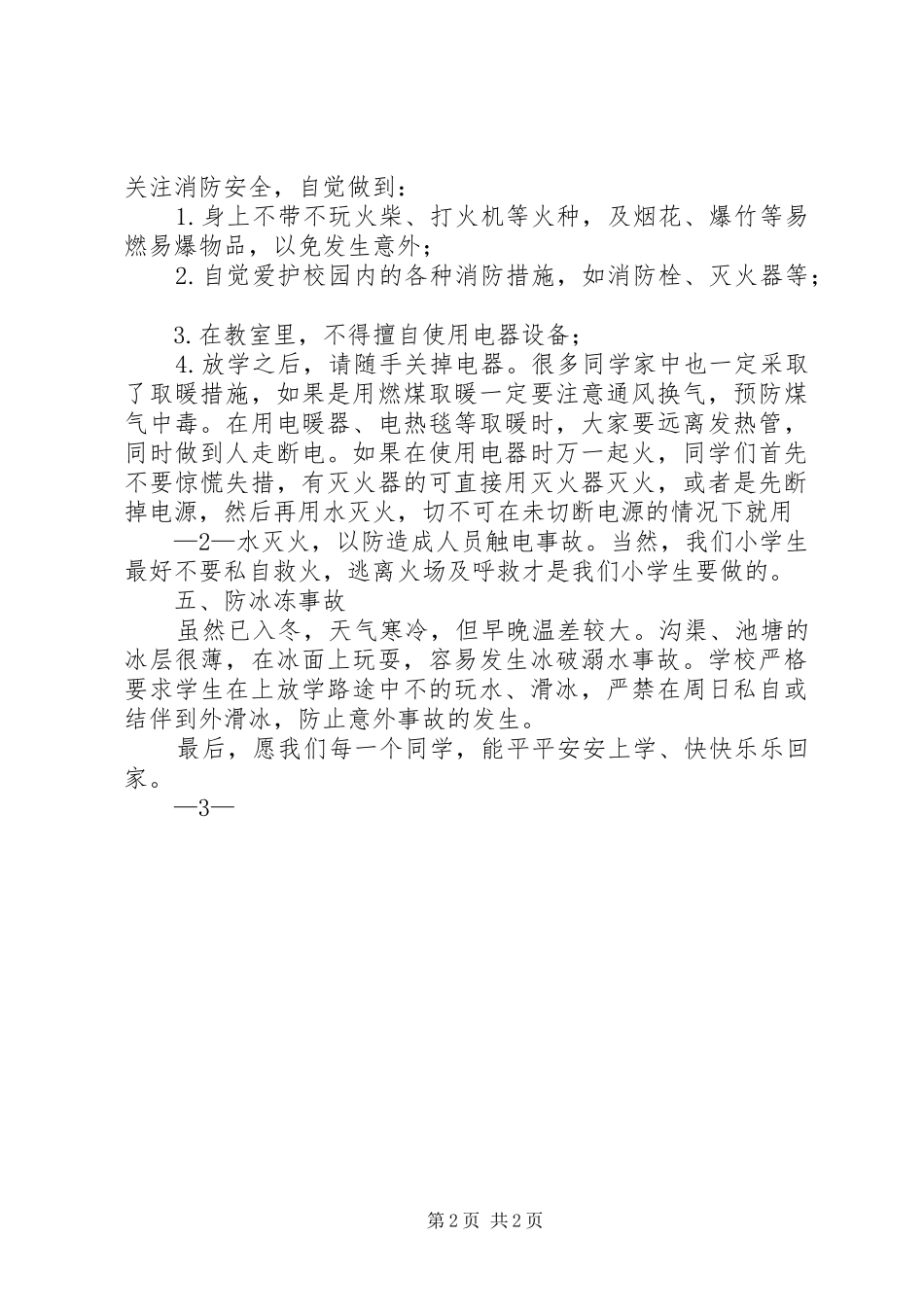 学校冬季安全教育演讲稿5篇_第2页