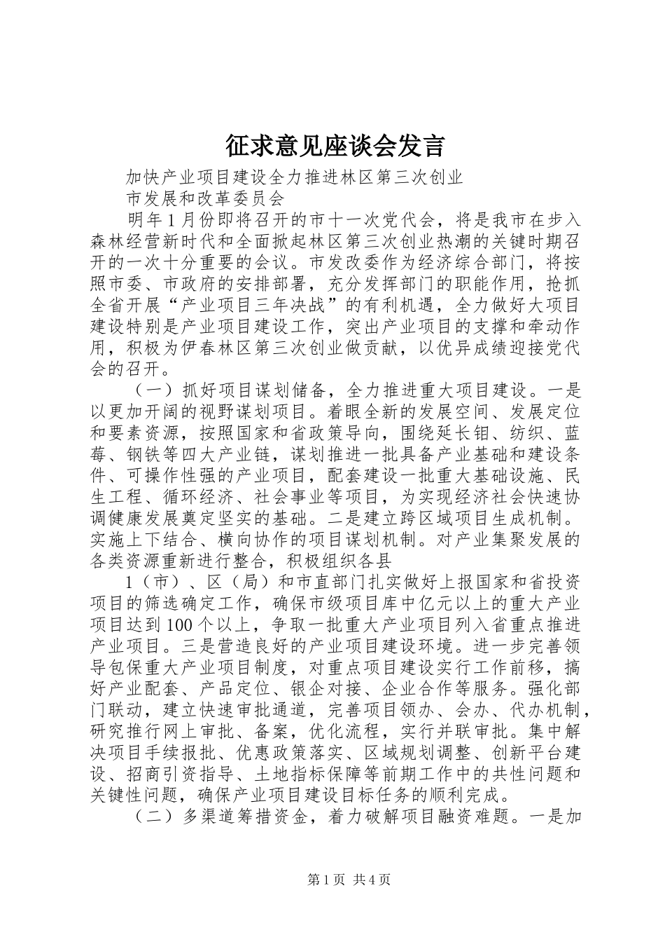 征求意见座谈会发言稿 (2)_第1页