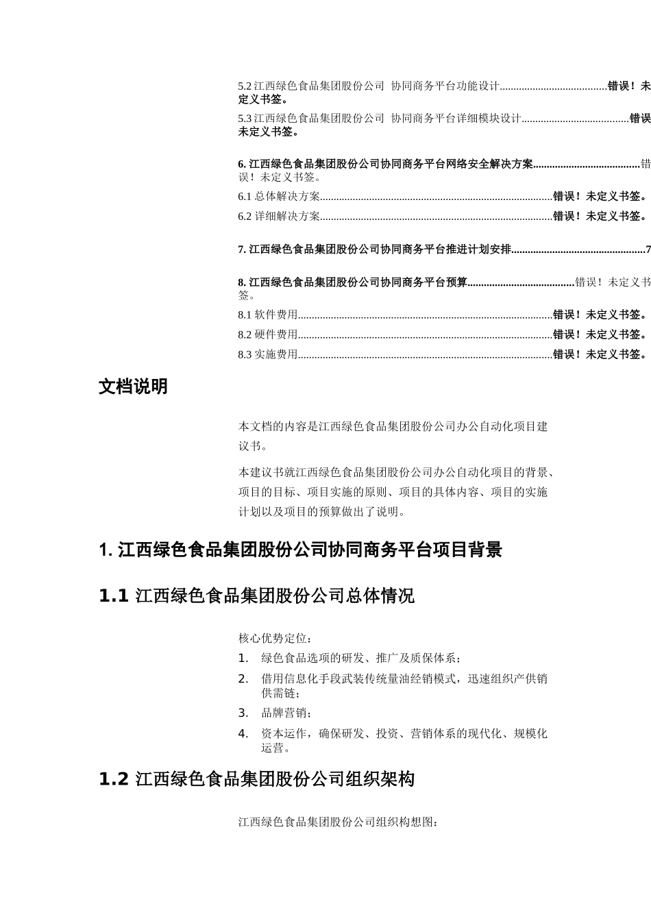 绿色食品集团协同商务平台规划建议书_第2页