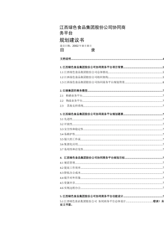 绿色食品集团协同商务平台规划建议书