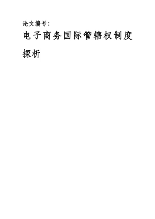 电子商务对现行管辖权体制的挑战