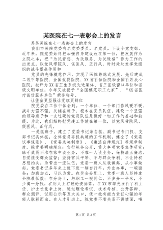 某医院在七一表彰会上的发言稿 (2)