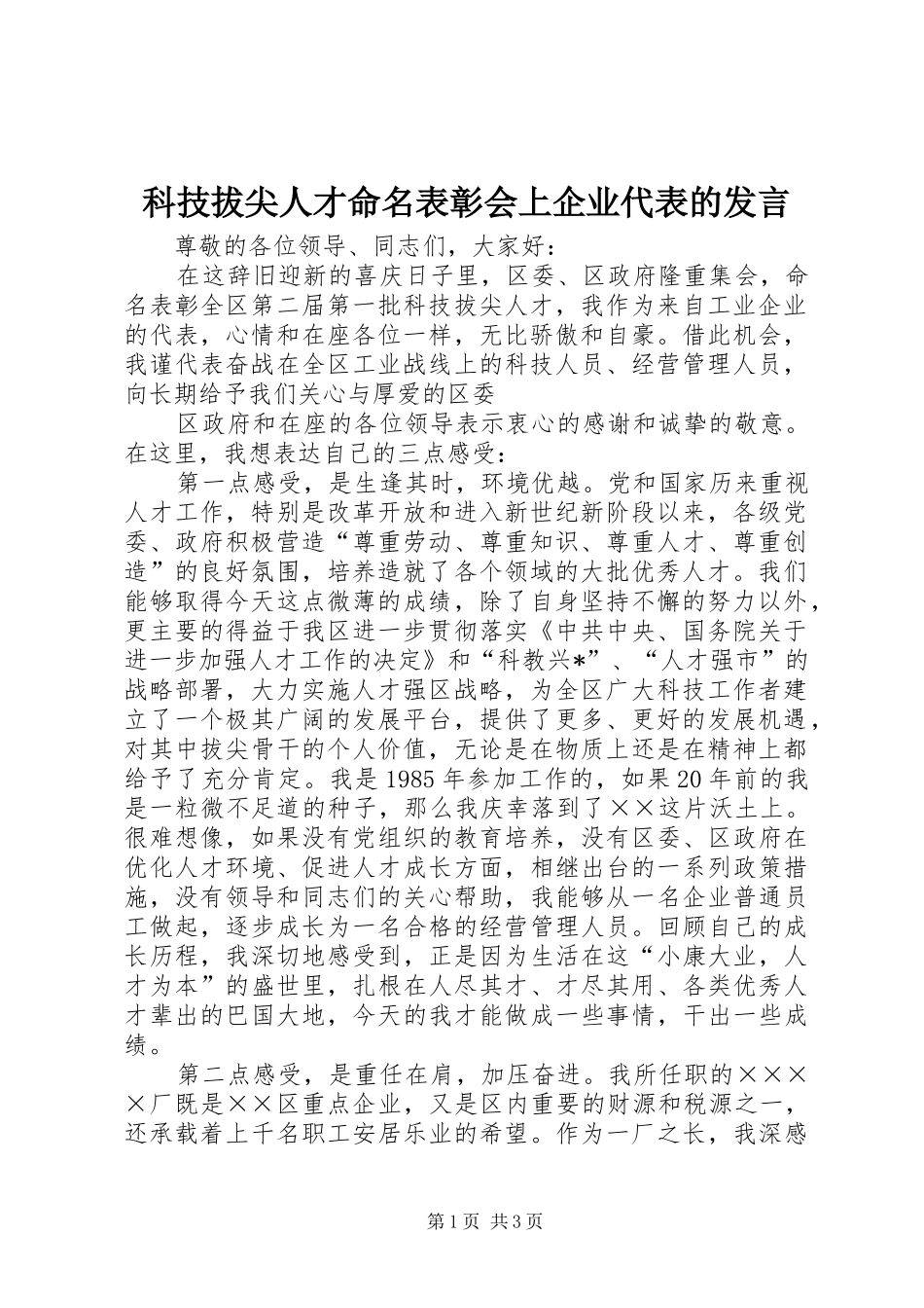 科技拔尖人才命名表彰会上企业代表的发言稿 (2)_第1页