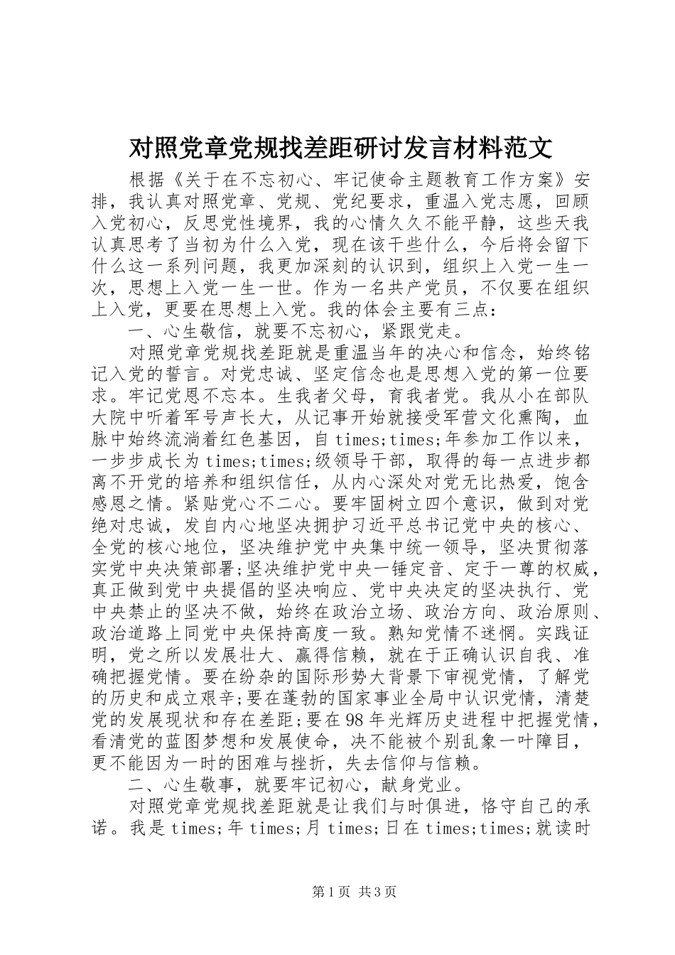 对照党章党规找差距研讨发言材料提纲范文_第1页