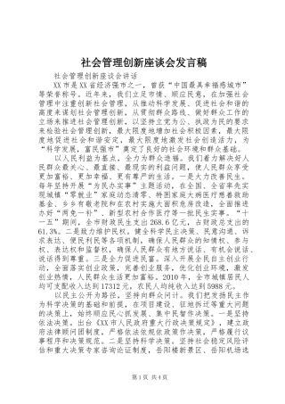 社会管理创新座谈会发言稿范文