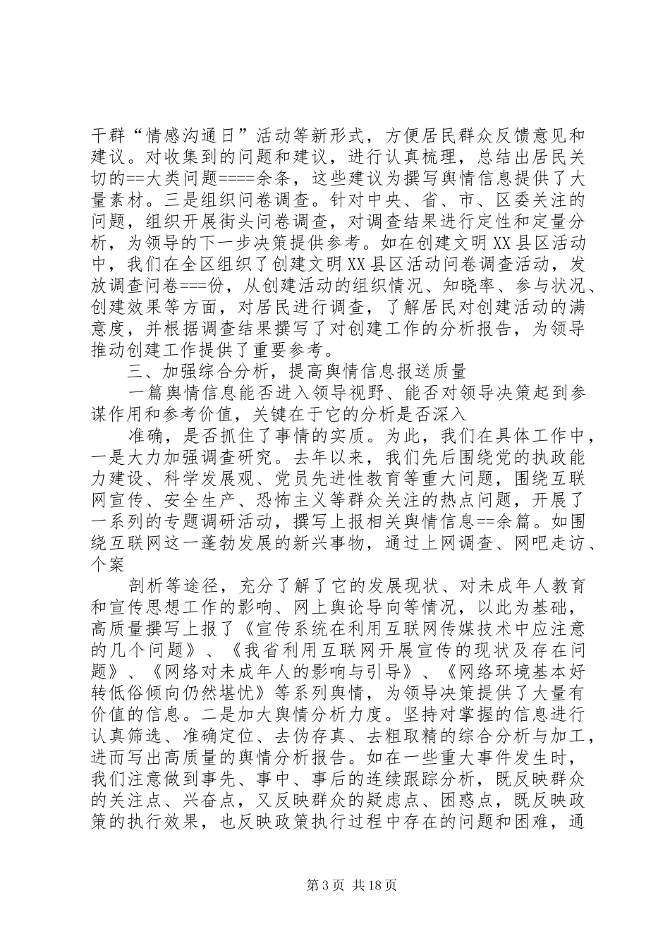 信息舆情调研工作现场经验交流暨研讨会议发言材料提纲_第3页