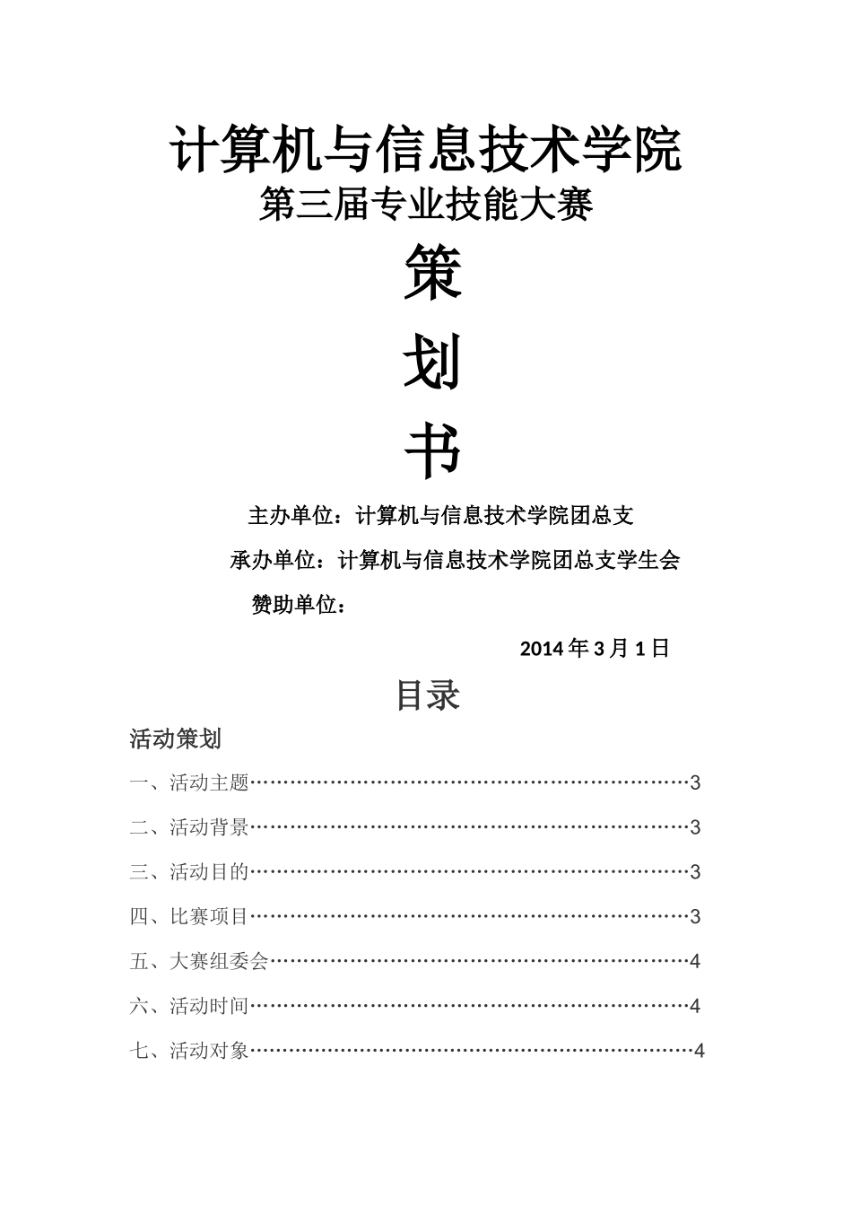 计算机与信息技术学院第三届专业技能大赛策划书2_第1页