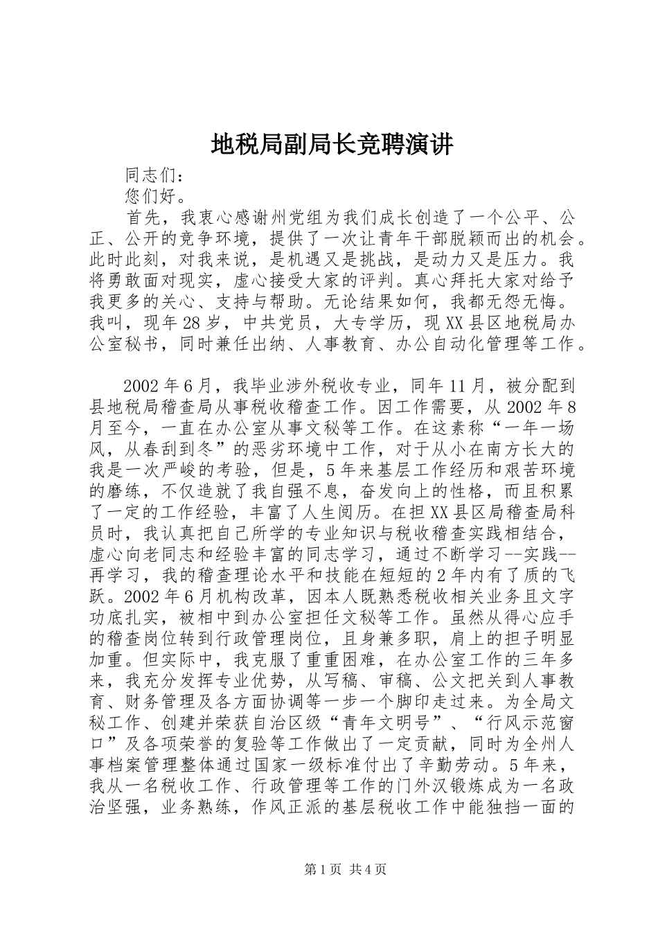 地税局副局长竞聘演讲稿_第1页