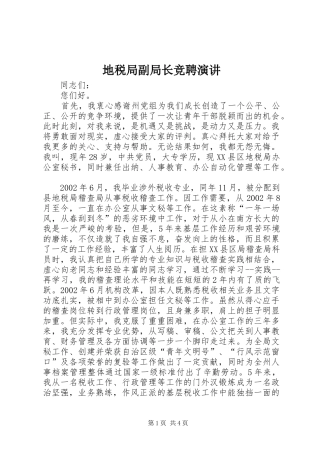 地税局副局长竞聘演讲稿