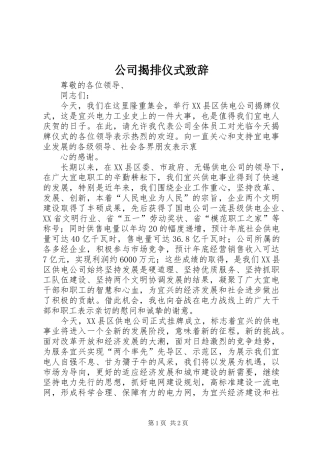 公司揭排仪式演讲致辞