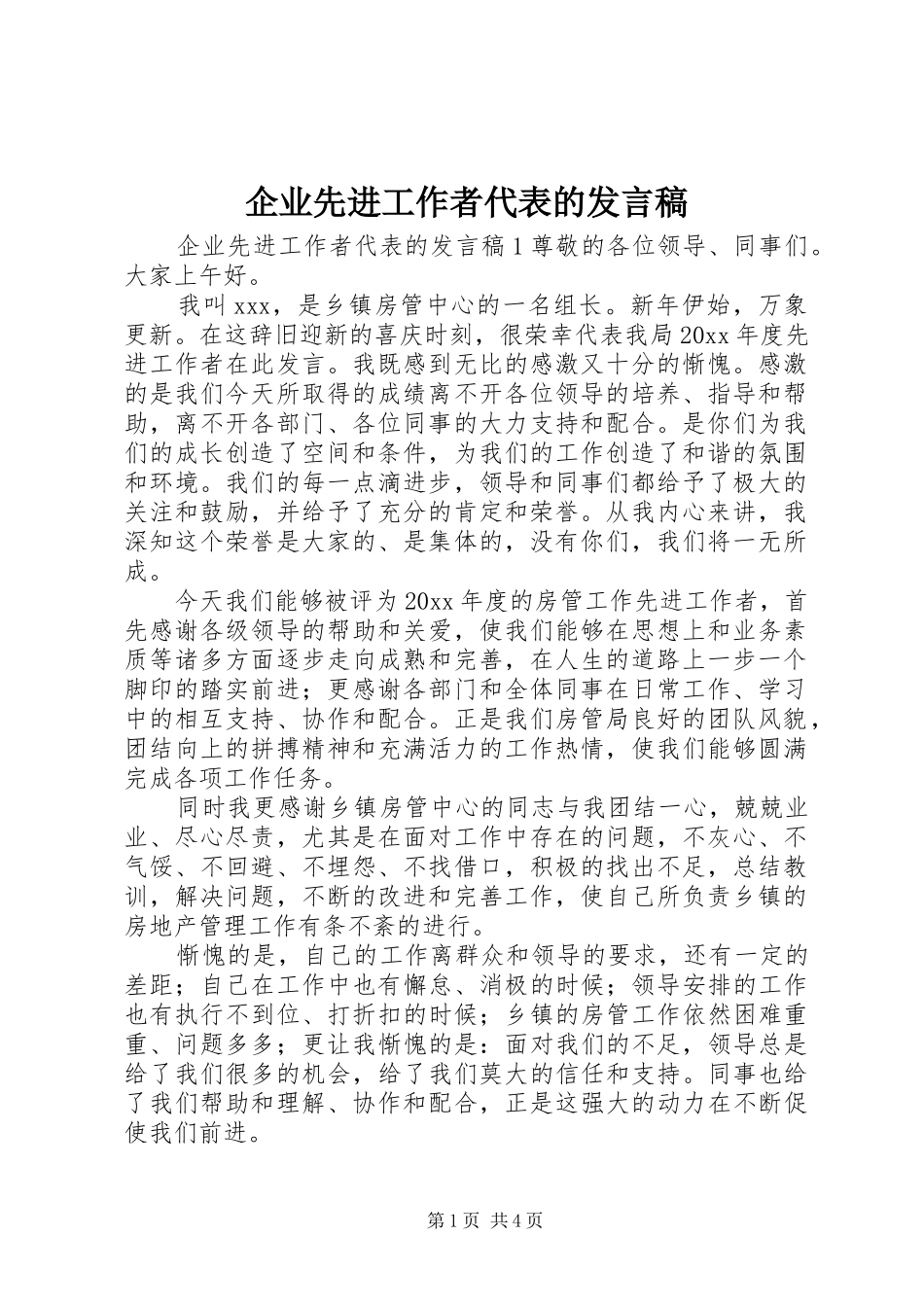 企业先进工作者代表的发言_第1页