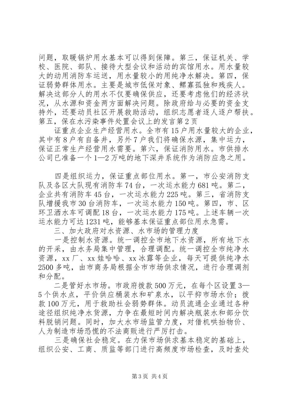 在水污染事件处置会议上的发言稿_第3页