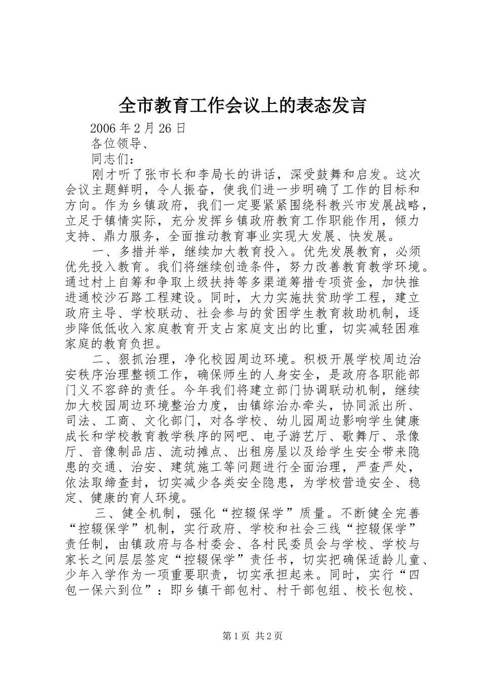 全市教育工作会议上的表态发言稿_第1页