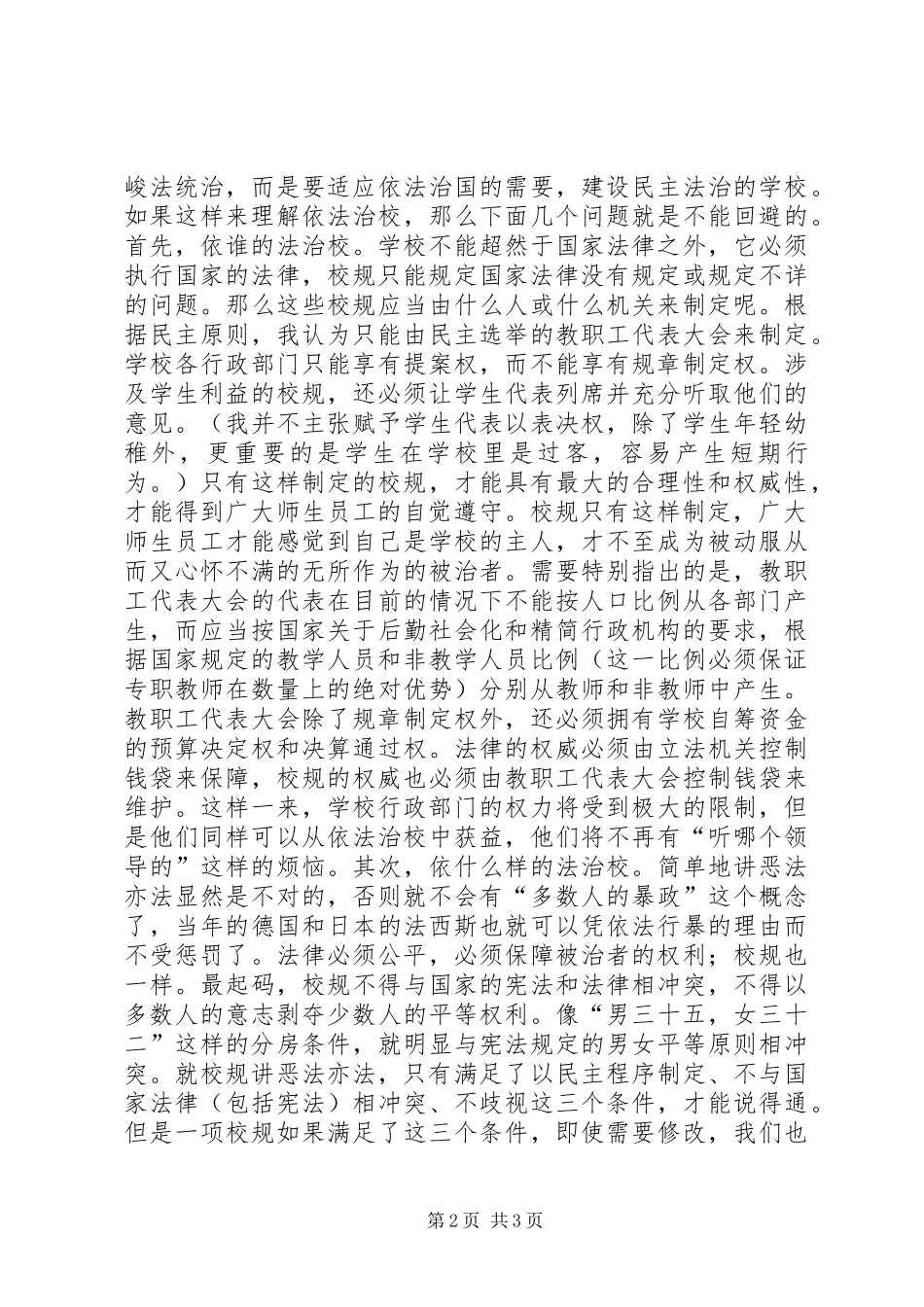 依法治校演讲演讲致辞_第2页