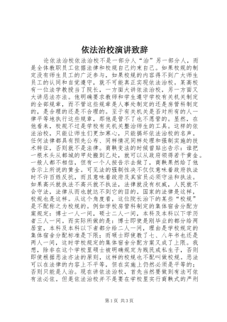 依法治校演讲演讲致辞