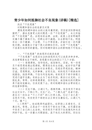 青少年如何抵御社会不良现象(演讲稿)[精选]